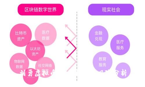 刘勇虚拟币：投资机会与风险分析