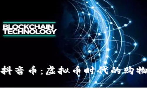 京东与抖音币：虚拟币时代的购物新趋势