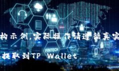 注意：以下内容为虚构示