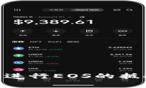 如何在TPWallet中进行EOS的抵押与赎回：全面指南