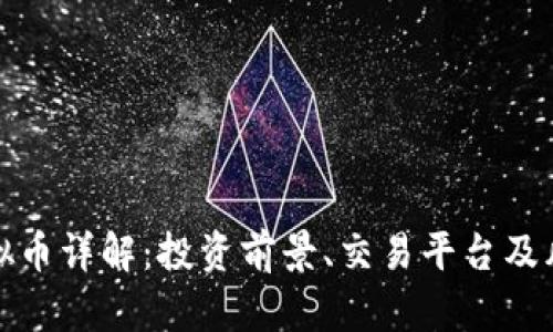 WHT虚拟币详解：投资前景、交易平台及风险分析