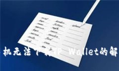 苹果手机无法下载TP Wall