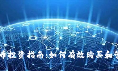 TPWallet新币投资指南：如何有效购买和管理新币资产