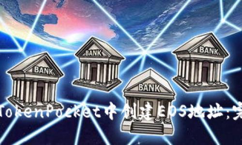 如何在TokenPocket中创建EOS地址：完整指南