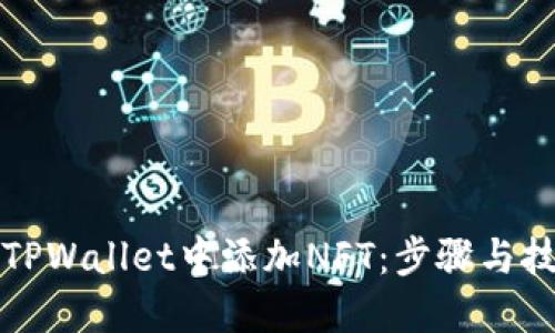 如何在TPWallet中添加NFT：步骤与技巧详解