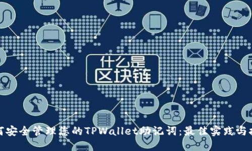 如何安全管理您的TPWallet助记词：最佳实践与技巧