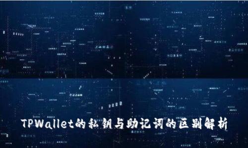 TPWallet的私钥与助记词的区别解析