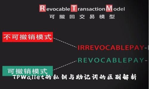 TPWallet的私钥与助记词的区别解析