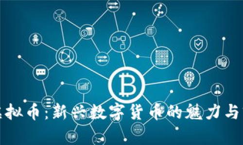 小甜甜虚拟币：新兴数字货币的魅力与前景分析