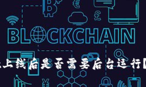 TPWallet上线后是否需要后台运行？全面解析