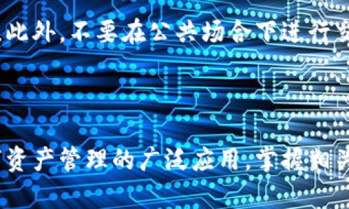 思考一个符合且有价值的优秀

  如何查看是否成功创建TPWallet账户？ / 

 guanjianci TPWallet, 区块链钱包, 数字资产管理, 钱包安全 /guanjianci 

如何查看是否成功创建TPWallet账户？

随着区块链技术的发展，越来越多的人开始关注数字资产的管理，这使得各种数字钱包应运而生。其中，TPWallet作为一种新型的区块链钱包，其简洁的界面及多种功能吸引了大多数用户。那么，该如何验证您是否成功创建了TPWallet账户呢？本文将详细介绍这一过程以及相关背景知识。

一、TPWallet简介

TPWallet是一个支持多种数字资产的区块链钱包，用户可以通过该钱包来管理各种加密货币。TPWallet不仅支持基本的币种收发，还集成了去中心化交易、资产交易以及区块链数据查看等功能，对于用户而言，能实现一站式数字资产管理。

二、查看TPWallet账户状态的步骤

要查看是否成功创建了TPWallet账户，可以通过以下几个步骤进行检验：

步骤1：下载并安装TPWallet

首先，确保您已经在手机上或计算机上下载并安装TPWallet应用。可以通过官网或可信的应用商店获取最新版本的TPWallet。

步骤2：打开TPWallet并创建账户

打开TPWallet后，界面将提示用户创建新的账户。如果您已经创建了账户，可以直接输入密码进行登录。如果未创建，则按照指导完成账户注册。

步骤3：检查账户状态

如果您已经创建了账户，您可以通过查看账户页面上的信息来确认状态。通常，账户成功创建后，您会看到一个由一串字符组成的地址，并且账户余额会显示为零或具体的数字。如果账户创建失败，您会收到相关错误提示。

三、TPWallet的安全性问题

在创建和使用任何数字钱包时，安全性都是用户最为关注的问题。TPWallet通过多种机制确保用户的资产安全，如私钥加密、多重身份验证等。

3.1 私钥的管理

在TPWallet中，用户的私钥是唯一且保密的， он 是成功管理资产的关键。用户需要妥善保存私钥，并不向他人透露。

3.2 备份与恢复

TPWallet允许用户在创建账户时进行备份，以避免因手机丢失或应用事故造成的重要信息丢失。用户必须按照指南进行备份，并在需要时能顺利恢复账户。

四、常见问题解答

在使用TPWallet过程中，用户可能会遇到各种问题。以下是一些常见问题及其解决方案。

问题1：如何找回丢失的TPWallet账户？
当您丢失了TPWallet账户时，首先要确认自己是否备份了私钥或助记词。若您有备份，可以通过重新下载安装TPWallet，在应用中选择恢复账户选项，输入您的助记词或私钥，便可恢复账户。如果没有备份，则可能无法找回账户，建议今后使用过程中要多加注意。

问题2：TPWallet支持哪些数字资产？
TPWallet支持多种主流数字货币，包括但不限于比特币、以太坊、TRON等，同时也支持一些新兴的代币资产。用户可以在TPWallet中查看支持的数字资产的完整列表。

问题3：使用TPWallet的费用是多少？
TPWallet的使用是免费的，用户可以自由管理资产而无需支付额外费用。但在进行交易时，可能会涉及到网络费用，具体费用取决于不同的区块链网络。在执行交易时，手续费通常会在交易页面显示。

问题4：如何确保TPWallet的安全使用？
为了确保TPWallet的安全，用户可以采取以下措施：定期更新应用程序、设置强密码、启用多重身份验证、定期备份私钥及助记词。此外，不要在公共场合下进行交易，更不要将私钥或助记词分享给他人。

总结

通过上述步骤和知识，用户可以轻松地查看是否成功创建了TPWallet账户，并了解到与TPWallet相关的一些重要信息。随着数字资产管理的广泛应用，掌握相关技能显得尤为重要，只有做到安全管理，才能更好地享受区块链技术带来的便利。
