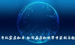 头号玩家虚拟币：如何在