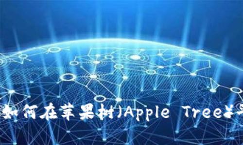 TPWallet应用指南：如何在苹果树（Apple Tree）平台上获得最佳收益