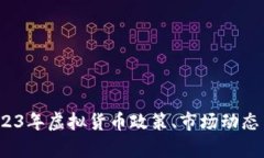 北京虚拟币新闻：2023年虚