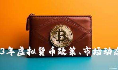 北京虚拟币新闻：2023年虚拟货币政策、市场动态与行业发展趋势分析