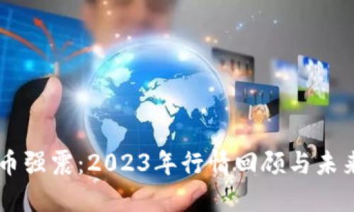 虚拟币强震：2023年行情回顾与未来展望