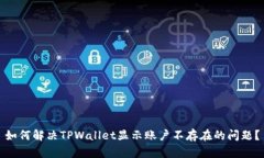 如何解决TPWallet显示账户不