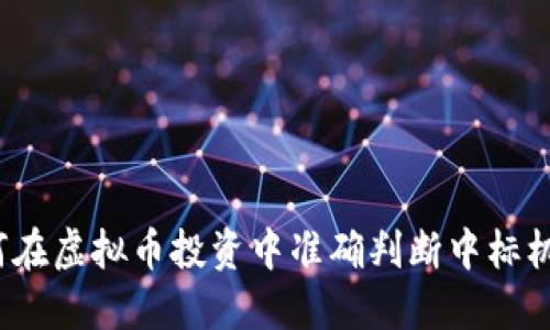 如何在虚拟币投资中准确判断中标机会？