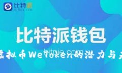 : 探索虚拟币WeToken的潜力