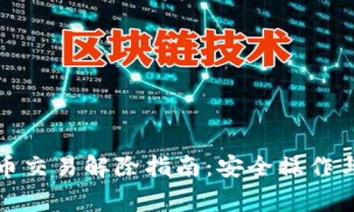 微信虚拟币交易解除指南：安全操作与注意事项