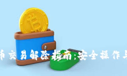 微信虚拟币交易解除指南：安全操作与注意事项