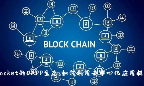 思考的和关键词


全面解析TokenPocket的DAPP生态：如何利用去中心化应用提升数字资产管理？