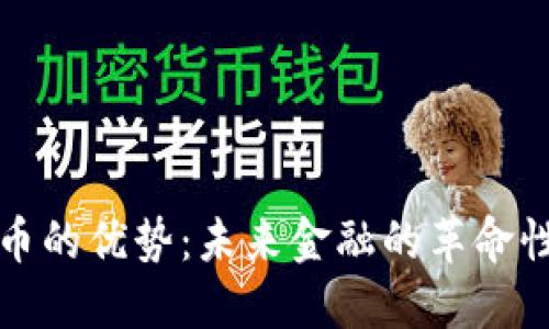 虚拟币的优势：未来金融的革命性选择