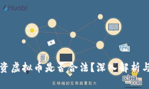 拉朋友投资虚拟币是否合法？深入解析与风险警示