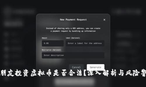 拉朋友投资虚拟币是否合法？深入解析与风险警示