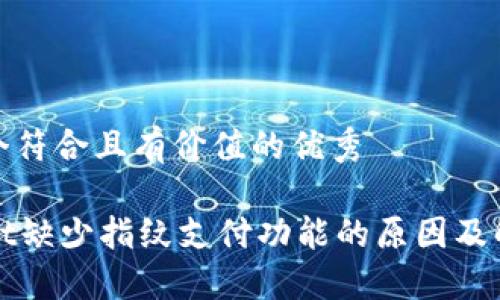 思考一个符合且有价值的优秀

TPWallet缺少指纹支付功能的原因及解决方案