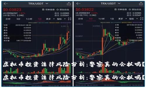 虚拟币投资法律风险分析：警察真的会抓吗？

虚拟币投资法律风险分析：警察真的会抓吗？