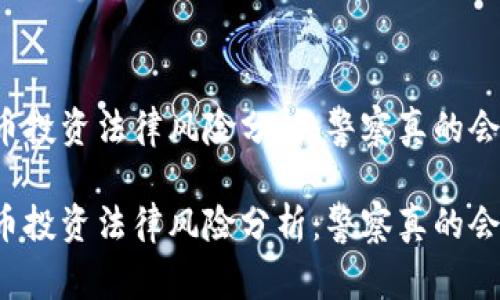 虚拟币投资法律风险分析：警察真的会抓吗？

虚拟币投资法律风险分析：警察真的会抓吗？