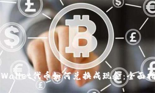 TPWallet代币如何兑换成现金：全面指南