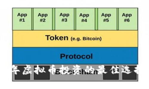 baioti2023年虚拟币投资的最佳选择与排序分析