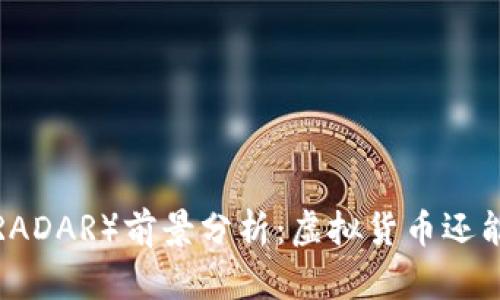 雷达币（RADAR）前景分析：虚拟货币还能在网吗？