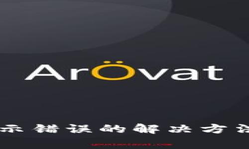 TPWallet资产显示错误的解决方法与常见问题解析