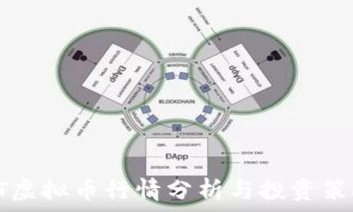   
HT虚拟币行情分析与投资策略