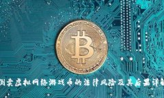 倒卖虚拟网络游戏币的法律风险及其后果详解