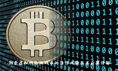 倒卖虚拟网络游戏币的法律风险及其后果详解