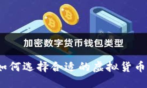 虚拟币投资指南：如何选择合适的虚拟货币项目及其投资策略