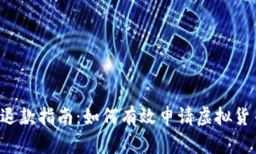 虚拟币退款指南：如何有效申请虚拟货币退款？