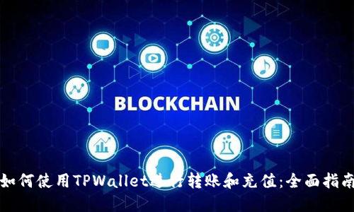 如何使用TPWallet进行转账和充值：全面指南
