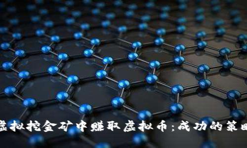 如何在虚拟挖金矿中赚取虚拟币：成功的策略与方法