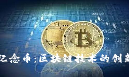 以太币虚拟纪念币：区块链技术的创新与未来价值
