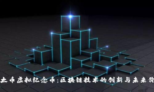 以太币虚拟纪念币：区块链技术的创新与未来价值