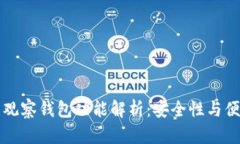 TPWallet中的观察钱包功能解