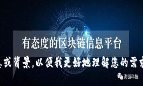 看起来您提到了“tpwallet助词”，但没有提供具体的上下文。请提供更多信息或背景，以便我更好地理解您的需求。您是希望了解有关tpwallet的功能、使用方法，还是其他方面的信息？谢谢！