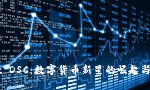 TPWallet DSC：数字货币新星的崛起与未来展望