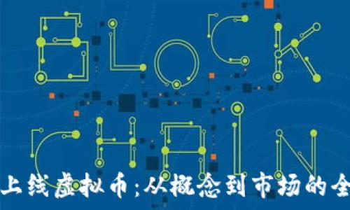   
如何成功上线虚拟币：从概念到市场的全流程指南