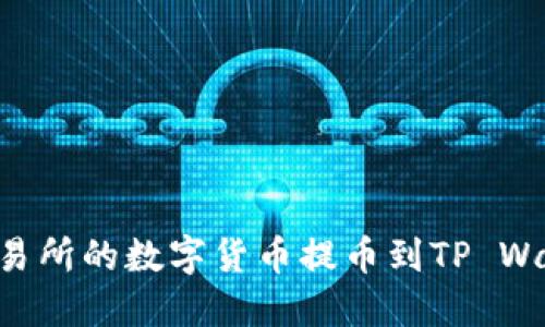 如何将猪蹄交易所的数字货币提币到TP Wallet：详细指南